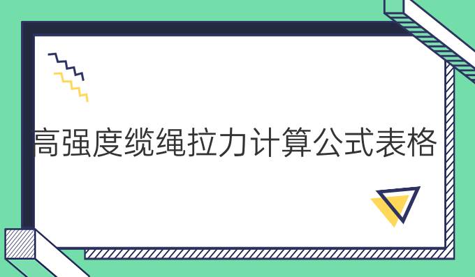 高強度纜繩拉力計算公式表格