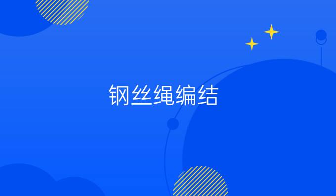 鋼絲繩編結(jié)