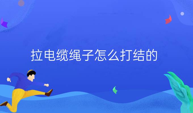 拉電纜繩子怎么打結(jié)的