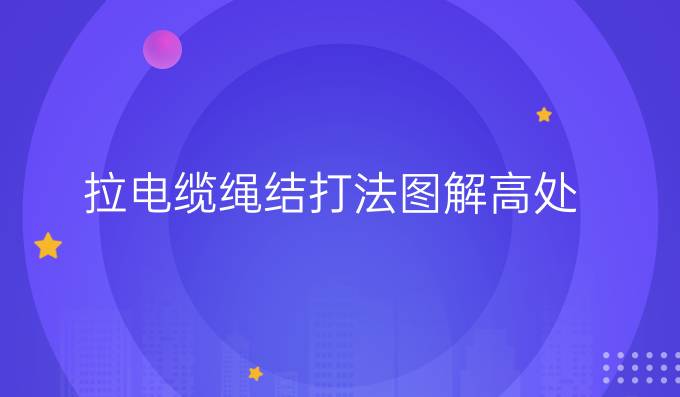 拉電纜繩結打法圖解高處
