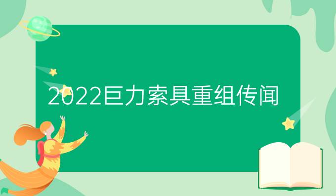 2022巨力索具重組傳聞