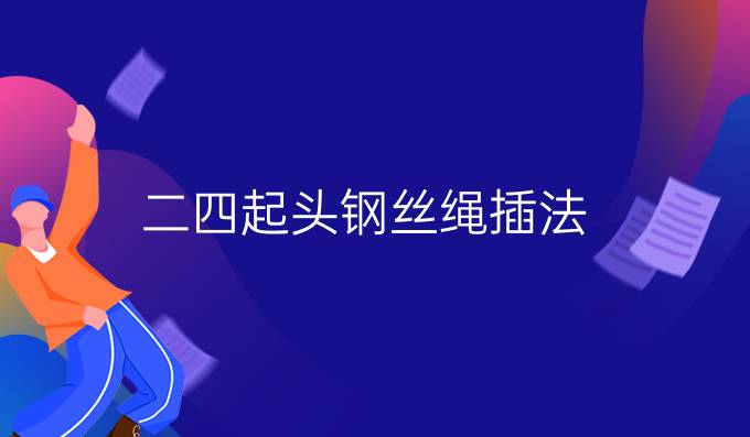 二四起頭鋼絲繩插法