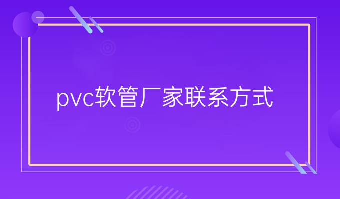 pvc軟管廠家聯(lián)系方式