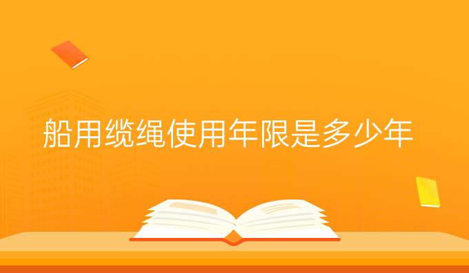 船用纜繩使用年限是多少年