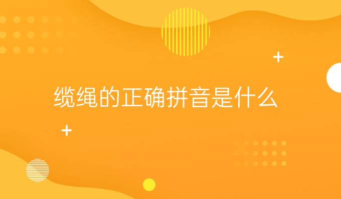 纜繩的正確拼音是什么