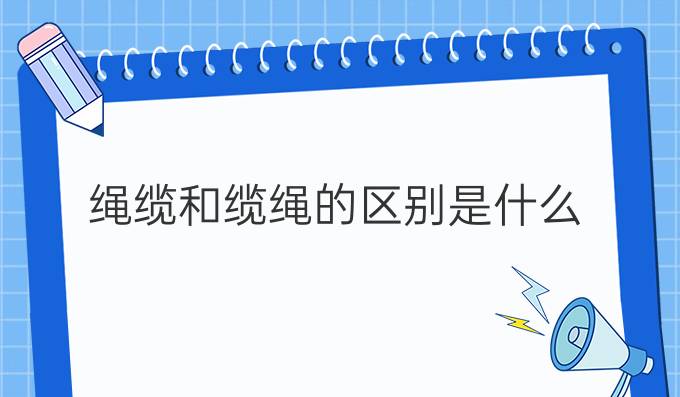 繩纜和纜繩的區別是什么