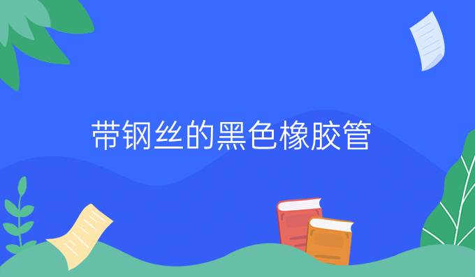 帶鋼絲的黑色橡膠管