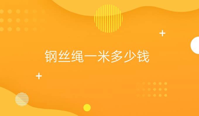 鋼絲繩一米多少錢