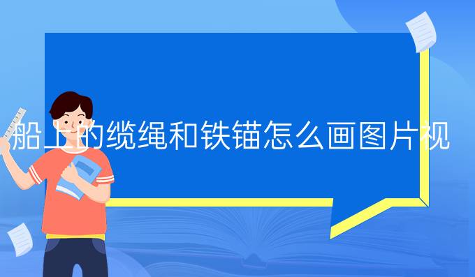 船上的纜繩和鐵錨怎么畫圖片視頻