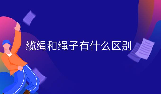 纜繩和繩子有什么區別