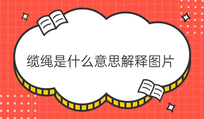 纜繩是什么意思解釋圖片