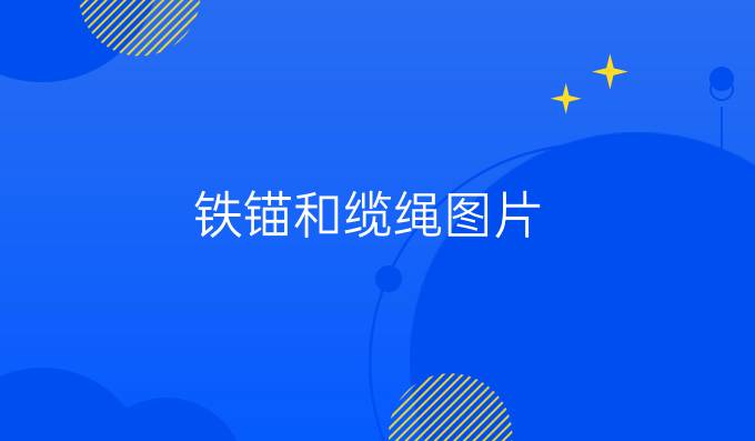 鐵錨和纜繩圖片