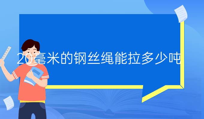 20毫米的鋼絲繩能拉多少噸