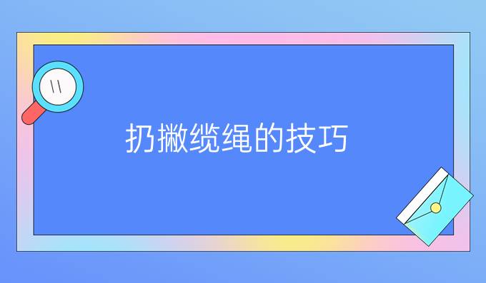 扔撇纜繩的技巧