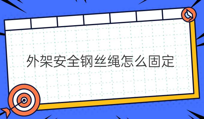 外架安全鋼絲繩怎么固定
