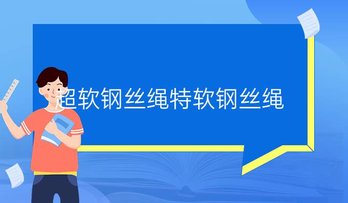 超軟鋼絲繩特軟鋼絲繩