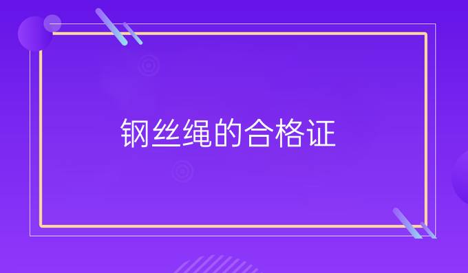 鋼絲繩的合格證
