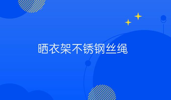 曬衣架不銹鋼絲繩