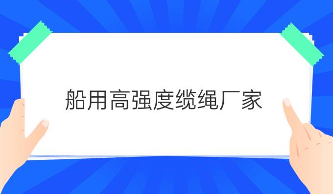 船用高強(qiáng)度纜繩廠家