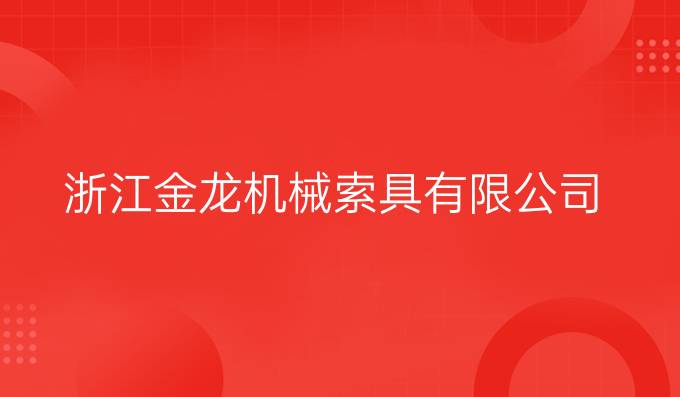 浙江金龍機(jī)械索具有限公司
