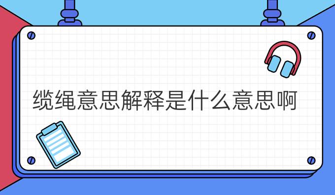 纜繩意思解釋是什么意思啊