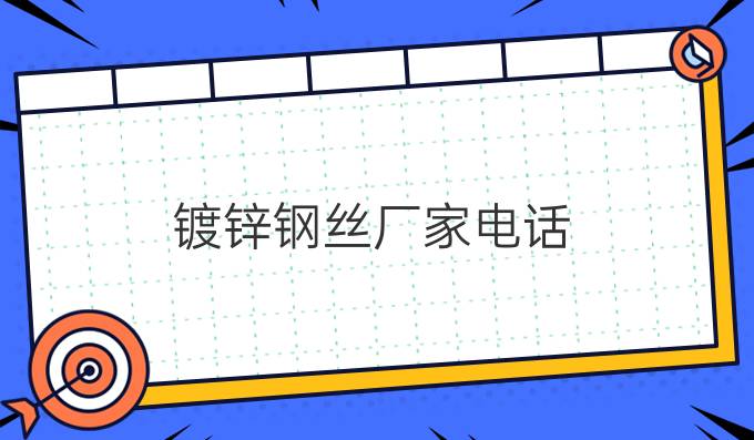 鍍鋅鋼絲廠家電話