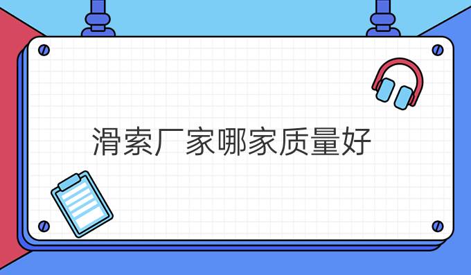 滑索廠家哪家質量好