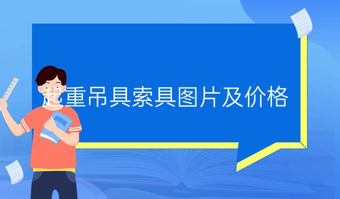 起重吊具索具圖片及價格