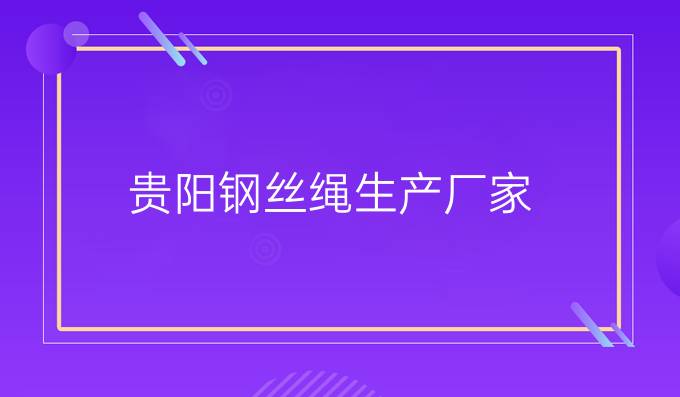 貴陽鋼絲繩生產廠家
