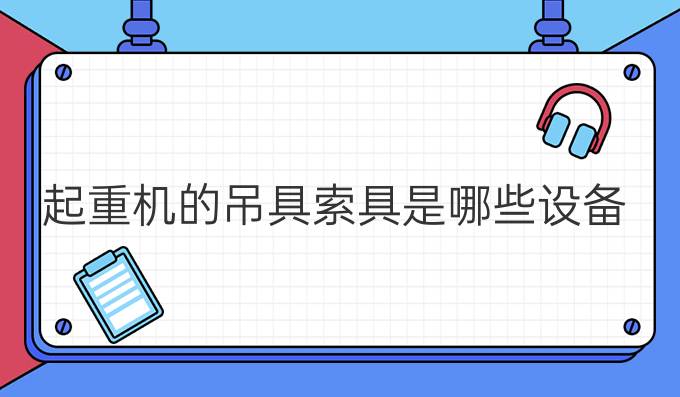 起重機的吊具索具是哪些設備