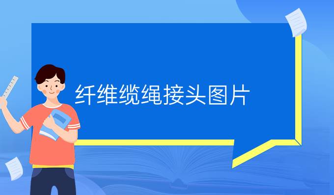 纖維纜繩接頭圖片