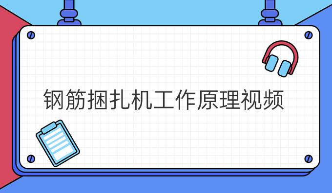鋼筋捆扎機工作原理視頻