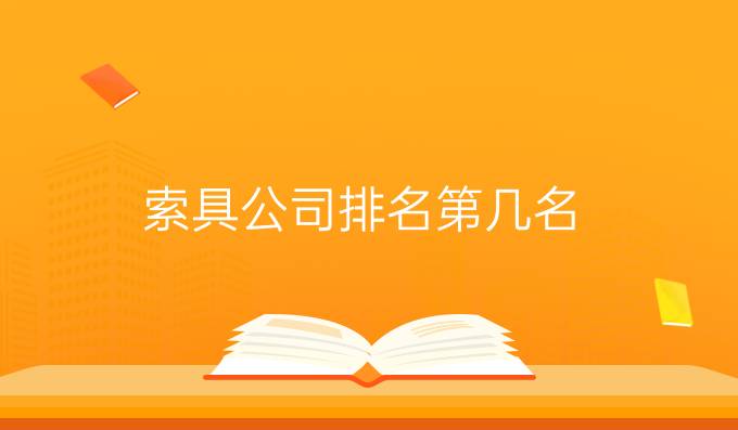 索具公司排名第幾名