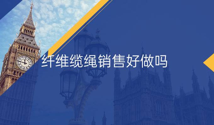 纖維纜繩銷售好做嗎