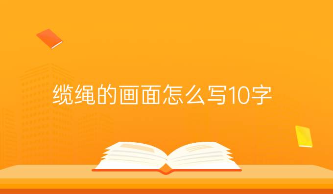 纜繩的畫面怎么寫10字