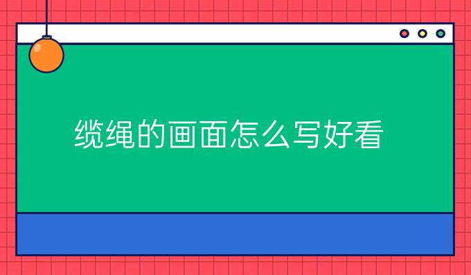 纜繩的畫面怎么寫好看
