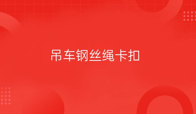 吊車鋼絲繩卡扣