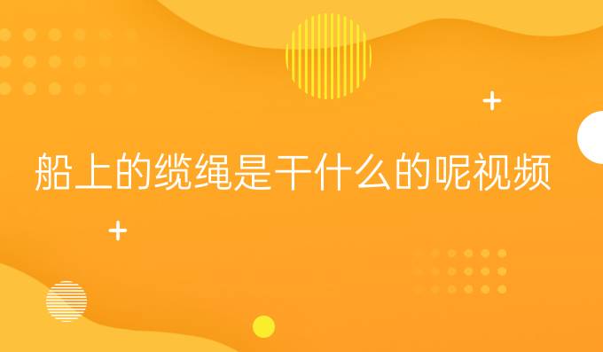 船上的纜繩是干什么的呢視頻