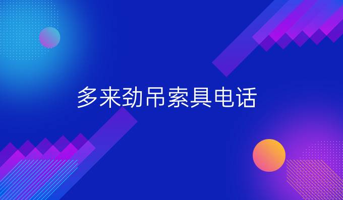 多來(lái)勁吊索具電話