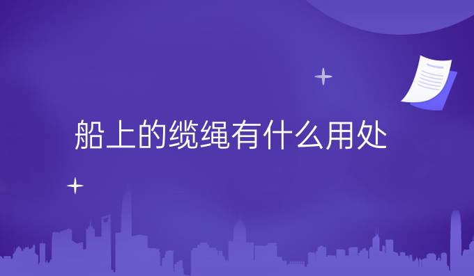 船上的纜繩有什么用處