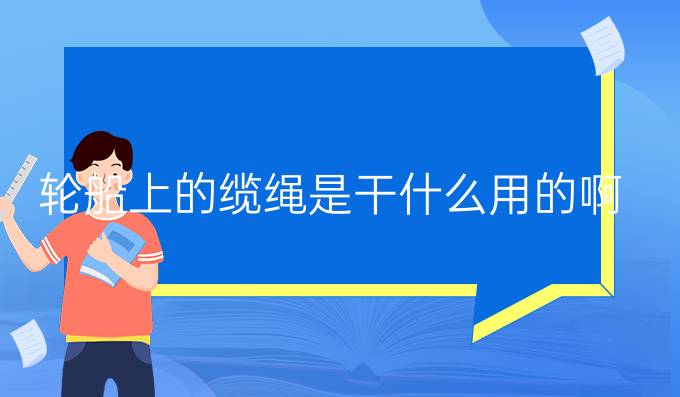 輪船上的纜繩是干什么用的啊