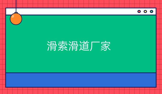 滑索滑道廠家