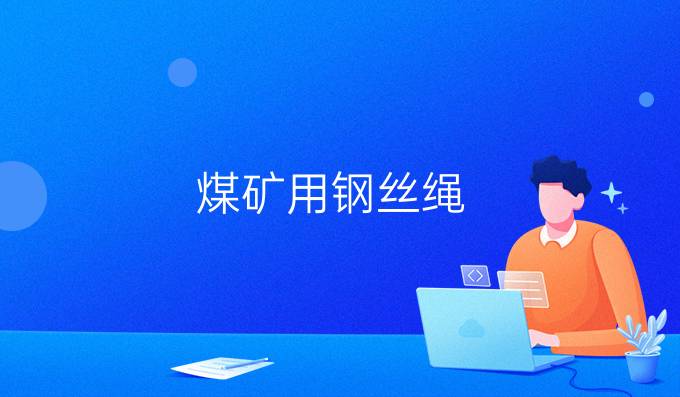 煤礦用鋼絲繩