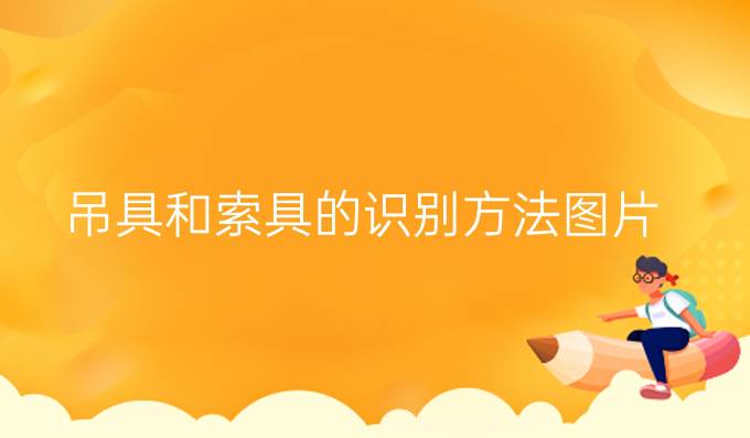 吊具和索具的識別方法圖片