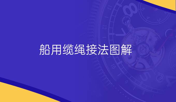 船用纜繩接法圖解