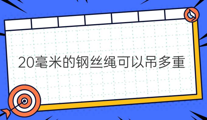 20毫米的鋼絲繩可以吊多重