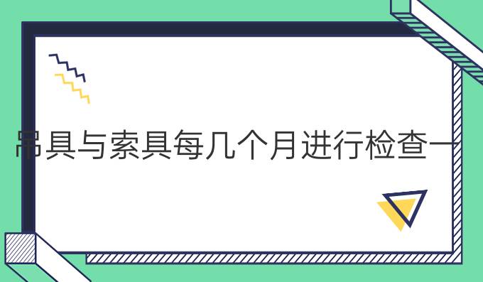 吊具與索具每幾個月進行檢查一次