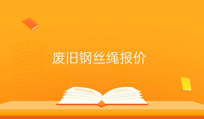 廢舊鋼絲繩報(bào)價(jià)