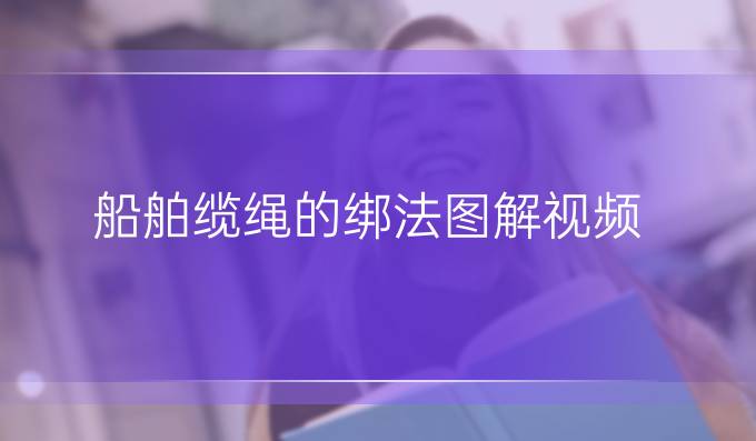 船舶纜繩的綁法圖解視頻