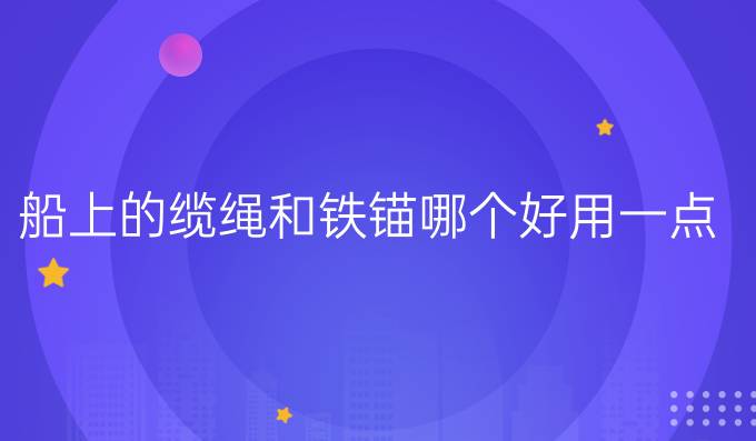 船上的纜繩和鐵錨哪個好用一點